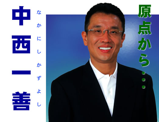 中西一善 原点から・・・