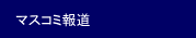 マスコミ報道