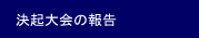 決起大会の報告