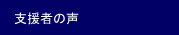 支援者の声